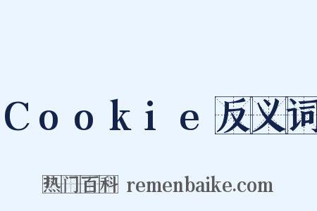 Cookie反义词是什么意思的图片